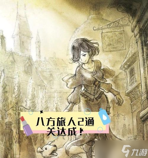 《八方旅人隐藏结局解锁攻略》探索游戏世界(图2)